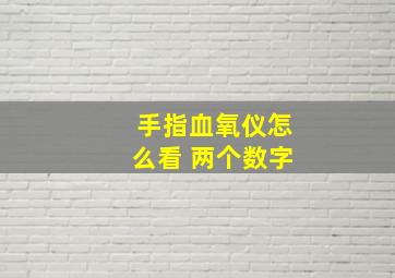 手指血氧仪怎么看 两个数字